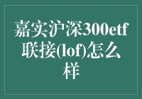 嘉实沪深300 ETF联接（LOF）：真的那么给力吗？