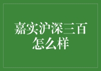 嘉实沪深三百怎么样？新手投资必备指南！