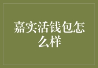 嘉实活钱包靠谱吗？投资新手必看！