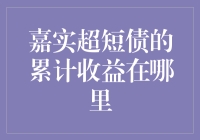 嘉实超短债的累计收益，它去哪儿了？