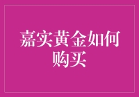 嘉实黄金购买指南：如何在黄金投资领域稳健前行