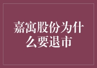 嘉寓股份：如果股票市场是个动物园，我们是不是也该换个活法？