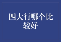 大四学长的银行推荐：四大行哪个比较好？