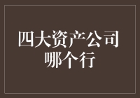 探究资产处置：四大资产管理公司哪家行？