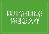 四川信托北京分公司待遇揭秘：实力与机遇共舞