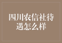 川蜀之地，农信社之光：四川农信社待遇探秘