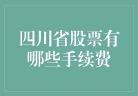 四川炒股费用知多少？这里有份超详细攻略！