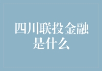 四川联投金融：引领西部地区金融创新与发展的新引擎