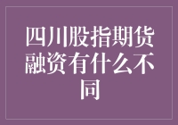 四川股指期货融资：独特之处与挑战