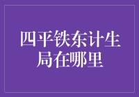 四平铁东计生局：带你体验计划生育的正确打开方式