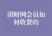 团财网会员收费模式探析：从免费增值到订阅服务的演变