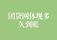 团贷网到账之谜：迟到货币的逃脱学