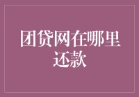 团贷网还款指南：安全、便捷的在线操作流程