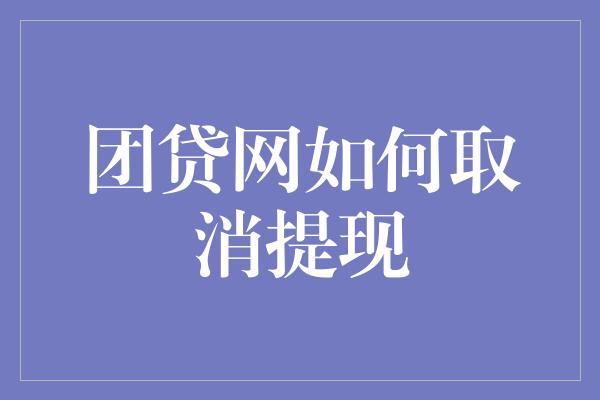 团贷网如何取消提现