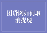 团贷网提现取消攻略：我与银行的斗智斗勇