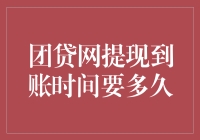 团贷网提现到账时间究竟如何？