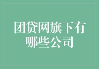 团贷网及其影响下的公司群像