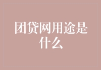 团贷网用途是什么？