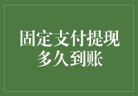 探讨固定支付提现到账的时间与影响因素：一个深入分析