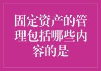 固定资产管理的全面探讨：内容与策略