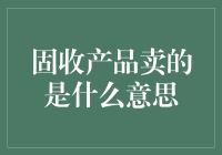 固收产品的销售策略与市场理解：一场艺术与技巧的双重博弈