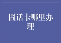 固话卡哪里办理？——在信息爆炸时代寻找那一抹传统的浪漫