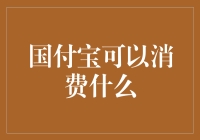 国付宝能买啥？你的数字钱包还能这么用！