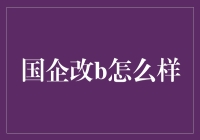 国企改b是个啥？真的能让我们变富吗？