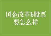 国企改革背景下B股市场的发展方向与投资策略分析