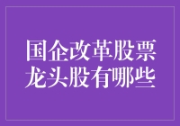 国企改革：当股票龙头股遇上西游记