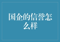 谁说国企信誉不可靠？——揭秘国企信用背后的真相！