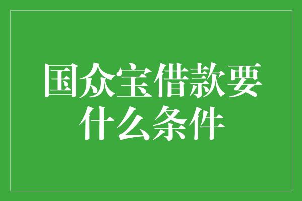 国众宝借款要什么条件