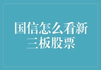 国信怎么看待新三板？和炒股小白科普新三板那些事儿