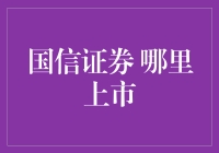 国信证券：哪里上市？——探索中国资本市场的新星