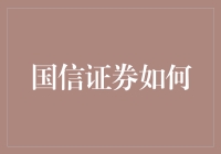 国信证券如何玩转股市，让你一不小心赚到手软？