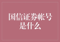 国信证券账户：服务优化与安全防护的全能券商平台