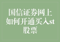 国信证券网上如何开通ST股票买入权限：一份详细的操作指南