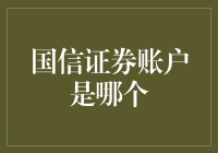 国信证券账户的起源与解析：了解您的个人投资门户