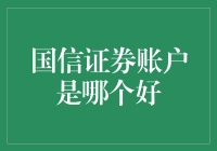 国信证券账户：选股不如选账户，真的吗？