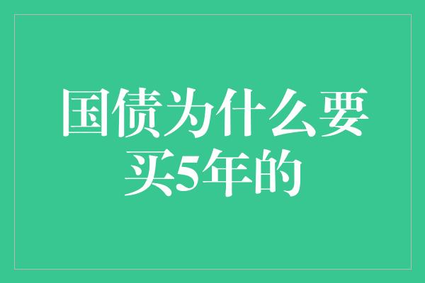 国债为什么要买5年的