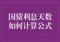 国债利息天数计算公式：一场数字的奇妙冒险