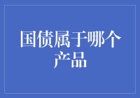 国债归属何处：金融市场里的隐形巨人