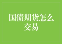 国债期货怎么交易？从新手到高手的无痛晋升指南