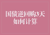 国债逆回购三日计息的奥秘：纵横金融市场的小财技