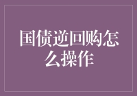 国债逆回购是个啥？新手的你是否也好奇？