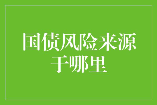 国债风险来源于哪里