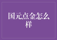 国元点金：特色化服务助力投资者实现财富增值