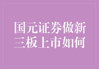 国元证券助力企业成功登陆新三板：专业化服务与创新实践