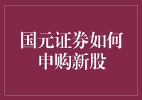 国元证券如何申购新股：步步为营，赢在起跑线