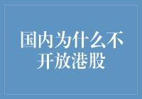 为何国内股市未全面开放港股投资：潜在风险与市场监管考量